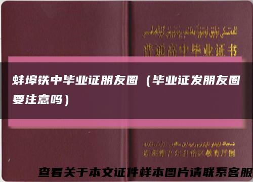 蚌埠铁中毕业证朋友圈（毕业证发朋友圈要注意吗）缩略图