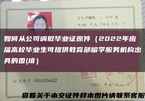 如何从公司调取毕业证原件（2022年应届高校毕业生可提供教育部留学服务机构出具的国(境）缩略图