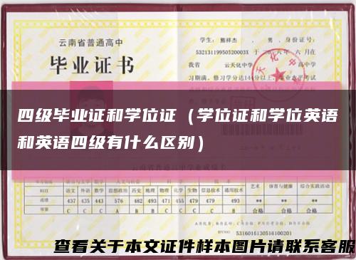 四级毕业证和学位证（学位证和学位英语和英语四级有什么区别）缩略图