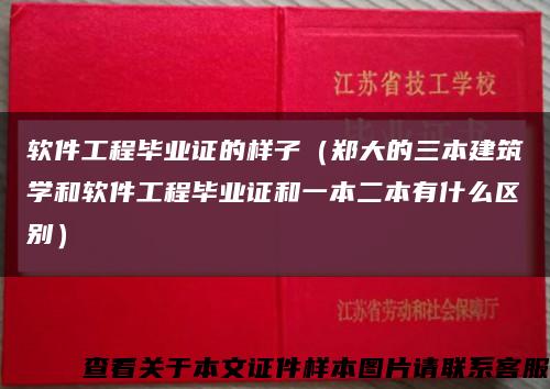 软件工程毕业证的样子（郑大的三本建筑学和软件工程毕业证和一本二本有什么区别）缩略图