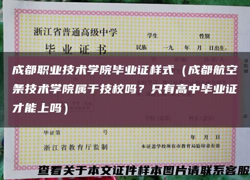 成都职业技术学院毕业证样式（成都航空条技术学院属于技校吗？只有高中毕业证才能上吗）缩略图