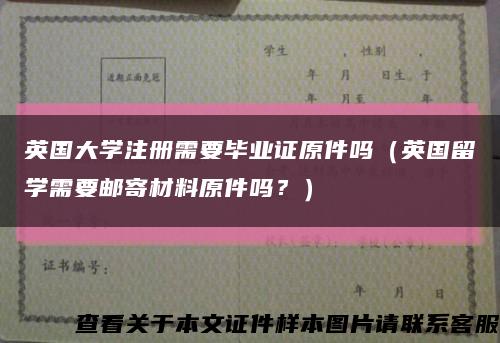 英国大学注册需要毕业证原件吗（英国留学需要邮寄材料原件吗？）缩略图