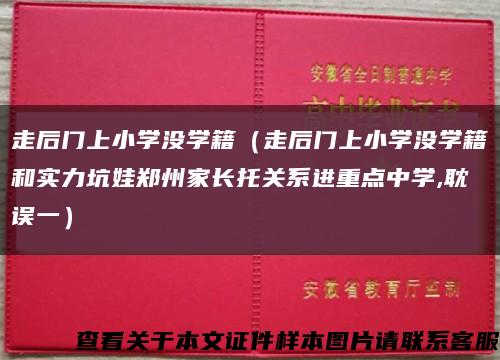 走后门上小学没学籍（走后门上小学没学籍和实力坑娃郑州家长托关系进重点中学,耽误一）缩略图