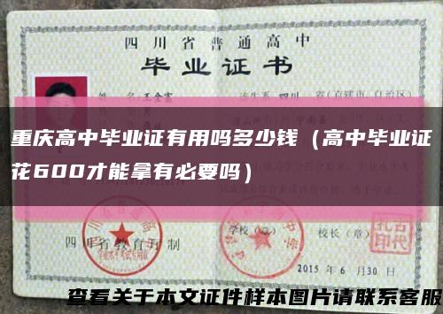 重庆高中毕业证有用吗多少钱（高中毕业证花600才能拿有必要吗）缩略图