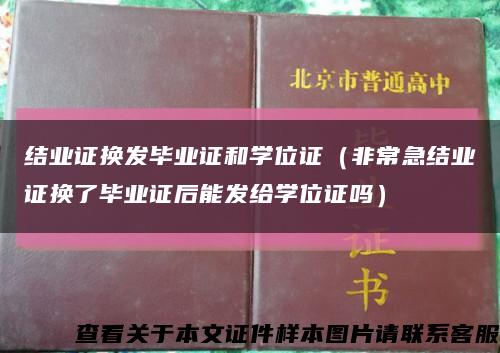 结业证换发毕业证和学位证（非常急结业证换了毕业证后能发给学位证吗）缩略图