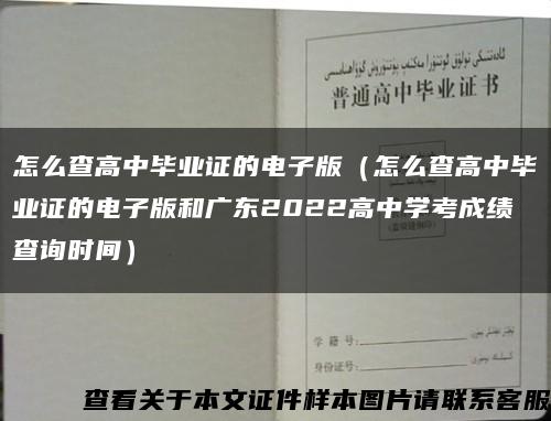 怎么查高中毕业证的电子版（怎么查高中毕业证的电子版和广东2022高中学考成绩查询时间）缩略图