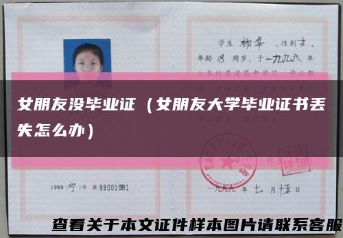 女朋友没毕业证（女朋友大学毕业证书丢失怎么办）缩略图