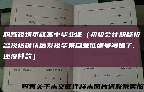 职称现场审核高中毕业证（初级会计职称报名现场确认后发现毕来自业证编号写错了,还没付款）缩略图
