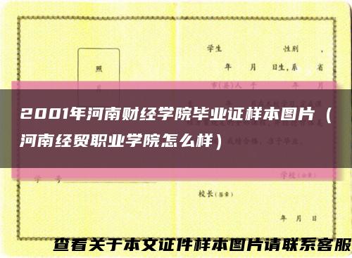 2001年河南财经学院毕业证样本图片（河南经贸职业学院怎么样）缩略图