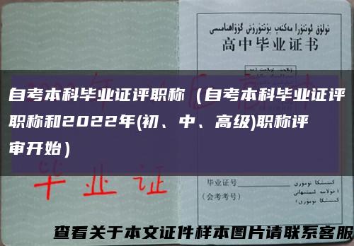 自考本科毕业证评职称（自考本科毕业证评职称和2022年(初、中、高级)职称评审开始）缩略图