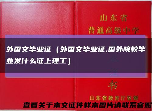外国文毕业证（外国文毕业证,国外院校毕业发什么证上理工）缩略图
