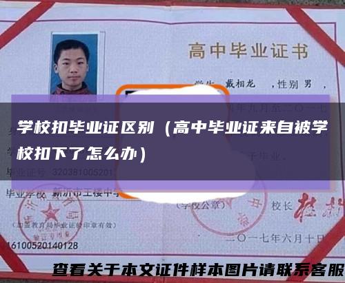 学校扣毕业证区别（高中毕业证来自被学校扣下了怎么办）缩略图