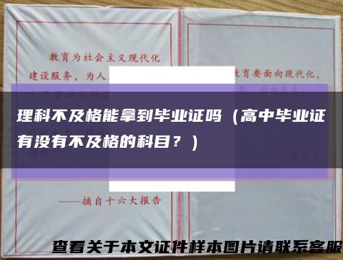 理科不及格能拿到毕业证吗（高中毕业证有没有不及格的科目？）缩略图