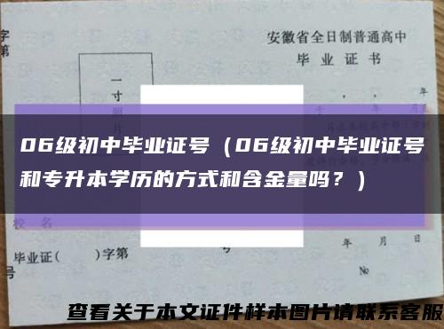06级初中毕业证号（06级初中毕业证号和专升本学历的方式和含金量吗？）缩略图