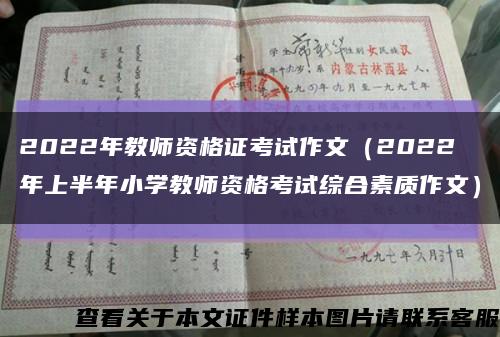 2022年教师资格证考试作文（2022年上半年小学教师资格考试综合素质作文）缩略图