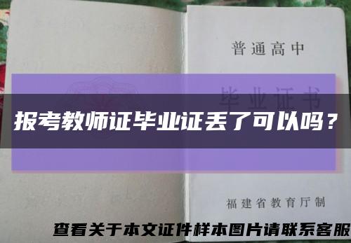 报考教师证毕业证丢了可以吗？缩略图
