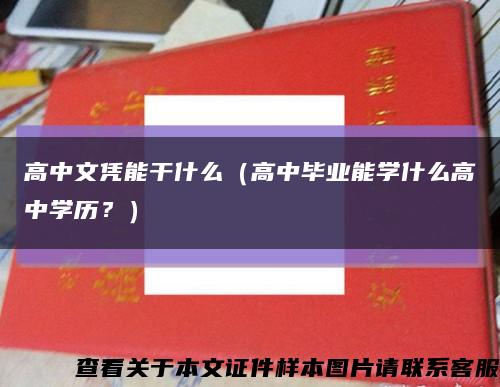 高中文凭能干什么（高中毕业能学什么高中学历？）缩略图