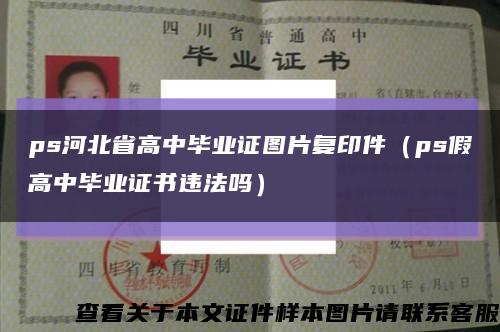 ps河北省高中毕业证图片复印件（ps假高中毕业证书违法吗）缩略图