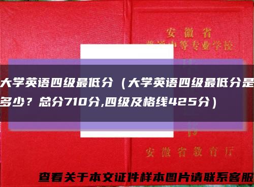 大学英语四级最低分（大学英语四级最低分是多少？总分710分,四级及格线425分）缩略图