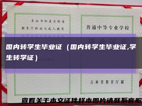 国内转学生毕业证（国内转学生毕业证,学生转学证）缩略图