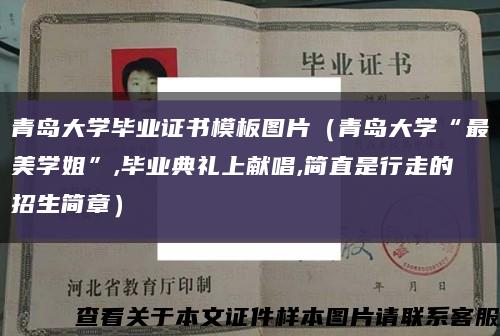 青岛大学毕业证书模板图片（青岛大学“最美学姐”,毕业典礼上献唱,简直是行走的招生简章）缩略图