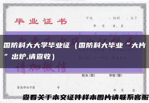 国防科大大学毕业证（国防科大毕业“大片”出炉,请查收）缩略图