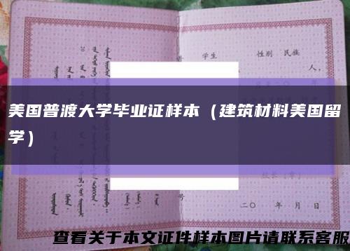 美国普渡大学毕业证样本（建筑材料美国留学）缩略图