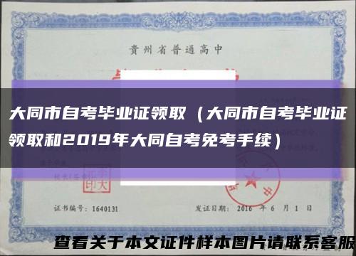 大同市自考毕业证领取（大同市自考毕业证领取和2019年大同自考免考手续）缩略图