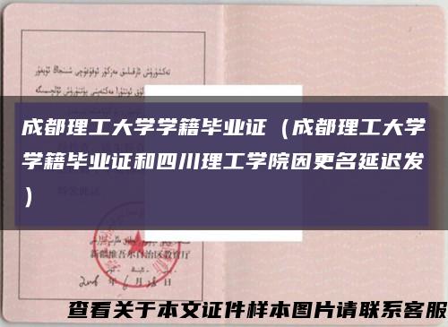 成都理工大学学籍毕业证（成都理工大学学籍毕业证和四川理工学院因更名延迟发）缩略图