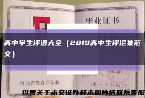 高中学生评语大全（2019高中生评论集范文）缩略图