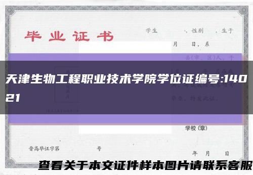 天津生物工程职业技术学院学位证编号:14021缩略图