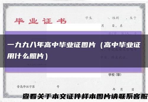 一九九八年高中毕业证图片（高中毕业证用什么照片）缩略图