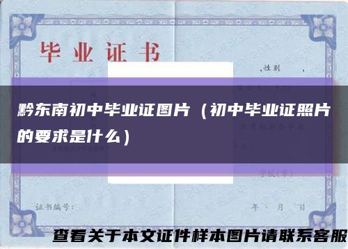 黔东南初中毕业证图片（初中毕业证照片的要求是什么）缩略图