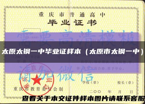 太原太钢一中毕业证样本（太原市太钢一中）缩略图