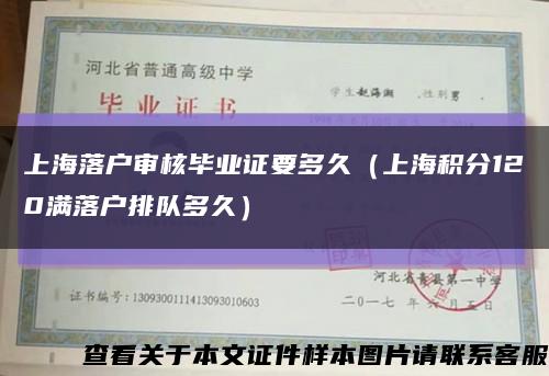 上海落户审核毕业证要多久（上海积分120满落户排队多久）缩略图