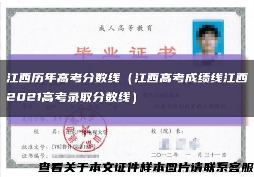 江西历年高考分数线（江西高考成绩线江西2021高考录取分数线）缩略图