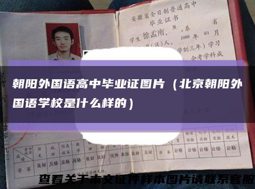 朝阳外国语高中毕业证图片（北京朝阳外国语学校是什么样的）缩略图