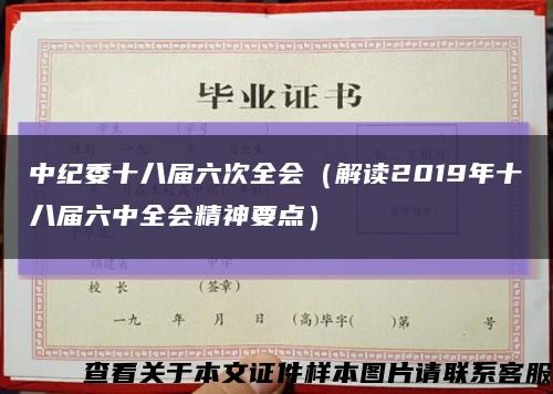 中纪委十八届六次全会（解读2019年十八届六中全会精神要点）缩略图