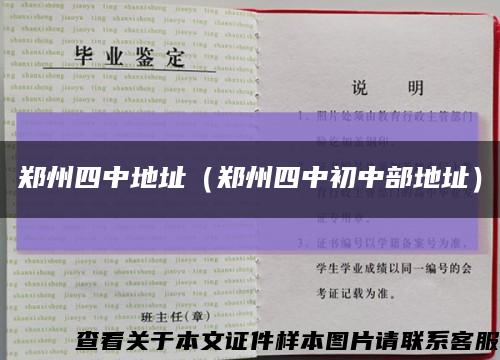 郑州四中地址（郑州四中初中部地址）缩略图