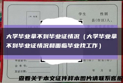 大学毕业拿不到毕业证情况（大学毕业拿不到毕业证情况和面临毕业找工作）缩略图