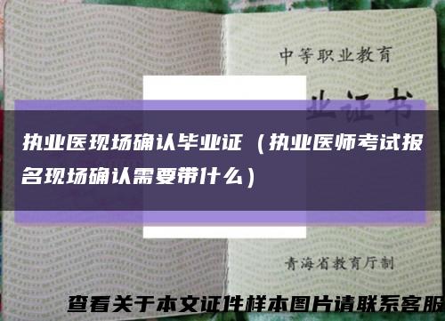 执业医现场确认毕业证（执业医师考试报名现场确认需要带什么）缩略图