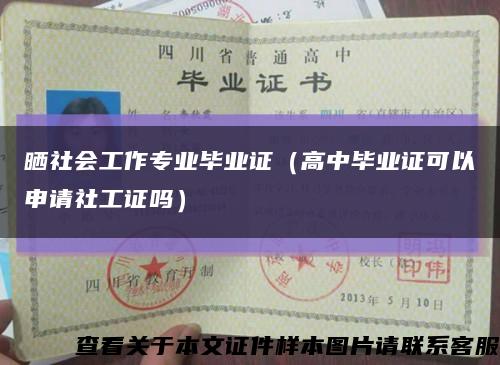 晒社会工作专业毕业证（高中毕业证可以申请社工证吗）缩略图