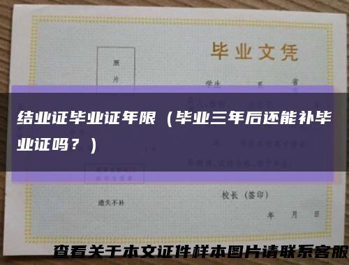 结业证毕业证年限（毕业三年后还能补毕业证吗？）缩略图