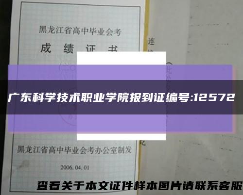 广东科学技术职业学院报到证编号:12572缩略图