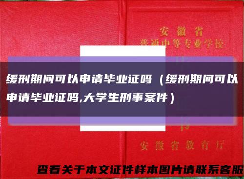 缓刑期间可以申请毕业证吗（缓刑期间可以申请毕业证吗,大学生刑事案件）缩略图