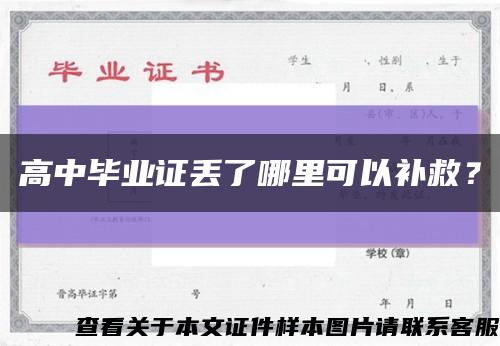 高中毕业证丢了哪里可以补救？缩略图