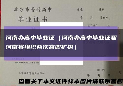 河南办高中毕业证（河南办高中毕业证和河南将组织两次高职扩招）缩略图