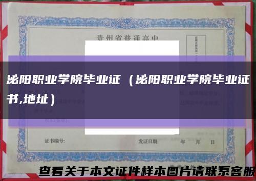 泌阳职业学院毕业证（泌阳职业学院毕业证书,地址）缩略图