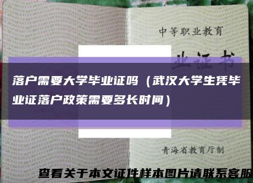 落户需要大学毕业证吗（武汉大学生凭毕业证落户政策需要多长时间）缩略图