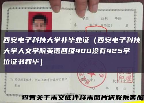 西安电子科技大学补毕业证（西安电子科技大学人文学院英语四级400没有425学位证书和毕）缩略图